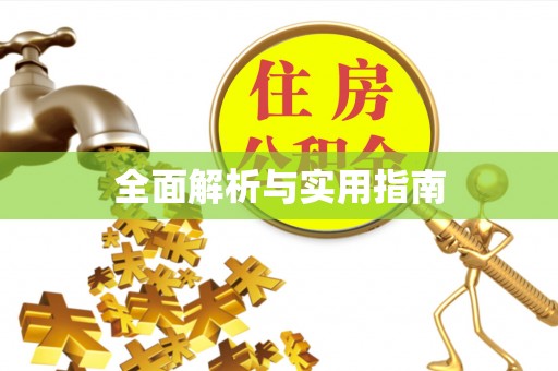 阿克陶全面解析与实用指南