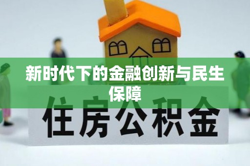 阿克陶新时代下的金融创新与民生保障