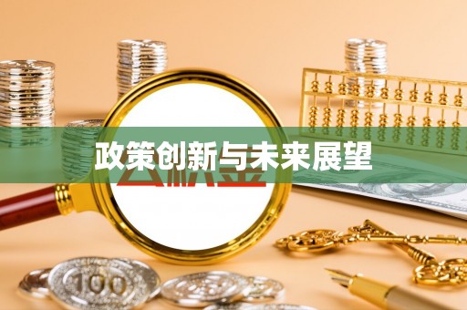 阿克陶政策创新与未来展望